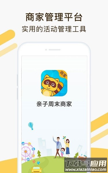 亲子周末商家版最新版最新版截图1