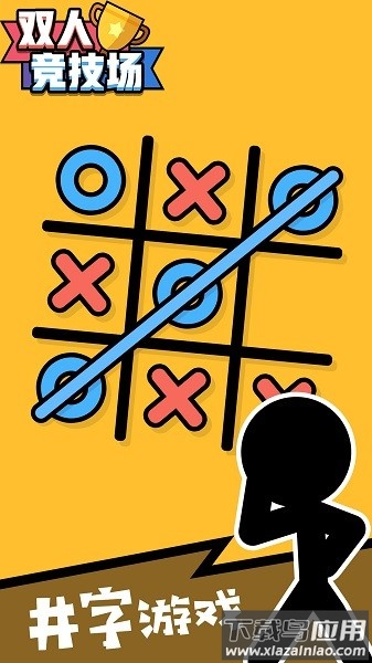 双人竞技场小游戏最新版截图2
