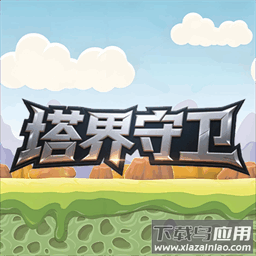 塔界守卫手机版