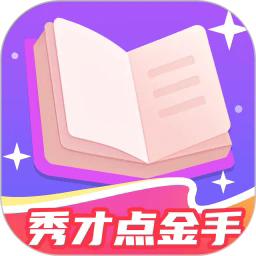 秀才点金手官方版