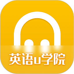 英语u学院最新版