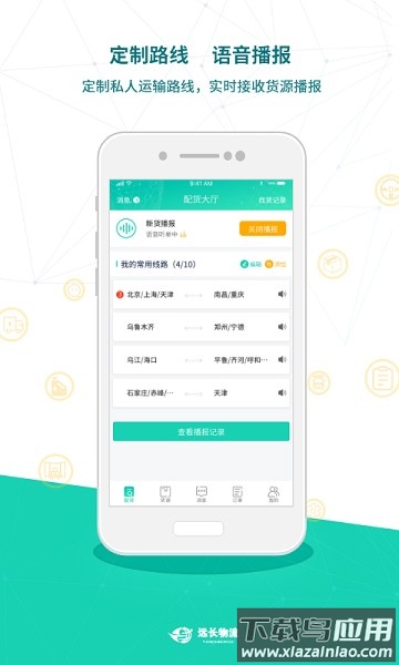 远长司机端截图2