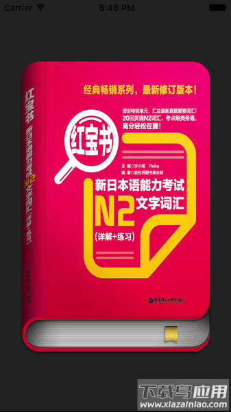 日语N2红宝书电子版截图2