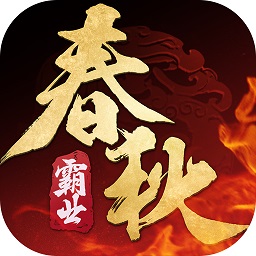 春秋霸业最新版本