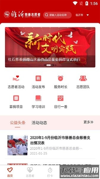 临沂慈善志愿者手机版截图1
