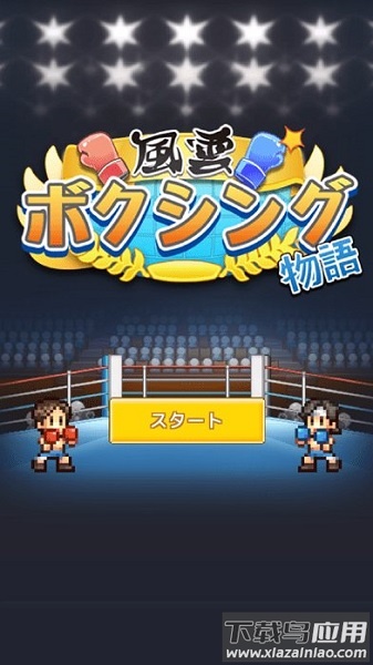 风云拳击物语汉化版截图4