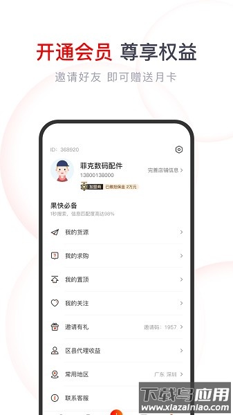 果快找货平台截图
