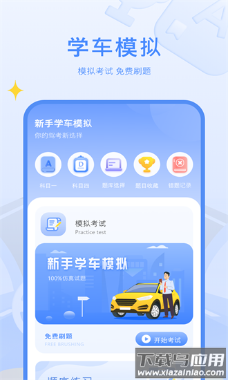 驾考模拟练习手机版截图3