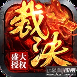 烈焰裁决移动版