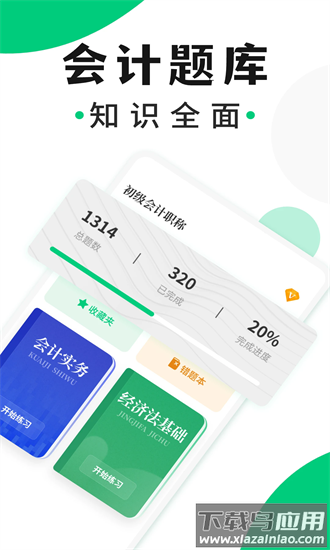 会计题库随身学app截图4