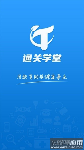 通关学堂官方版截图4