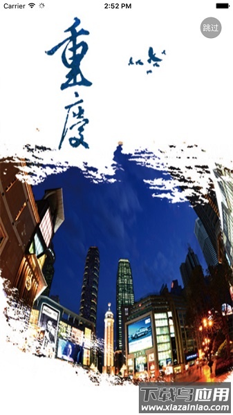 重庆手机台官方客户端截图3