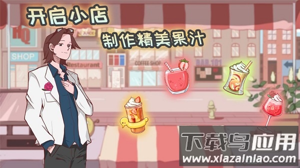 米琪果汁店完整版最新版截图3