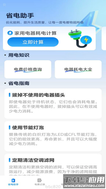 省电一点通官方版截图1