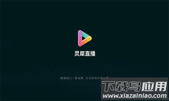 灵犀直播软件官方版截图4