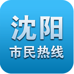 沈阳市民热线12345