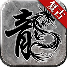 赤月复古传奇手游安卓版下载-赤月复古传奇游戏v2.0安卓版