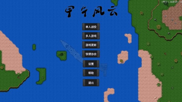 铁锈战争甲午风云正式版最新版截图1