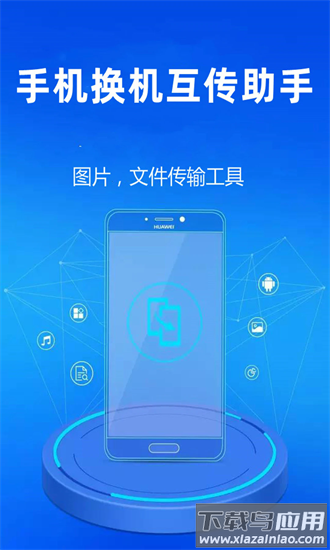 手机换机互传助手app截图4