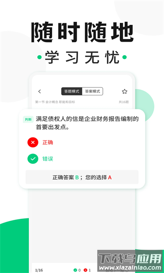 会计题库随身学app截图1