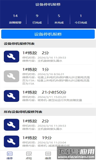智能维保app最新版截图3