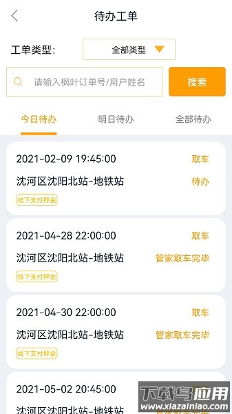 枫叶出行软件截图3