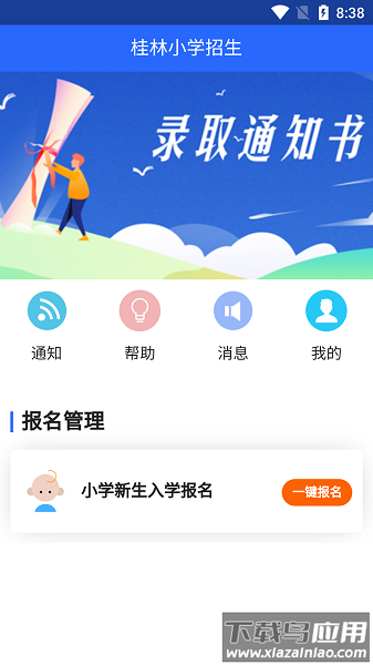 桂林小学招生平台2024版截图1