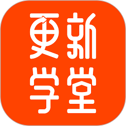 更新学堂手机版