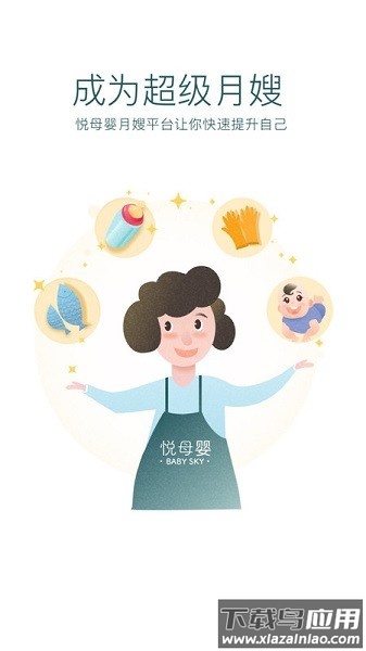 悦母婴护理师软件截图1