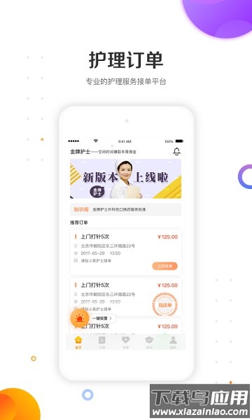 金牌护士护士版本截图
