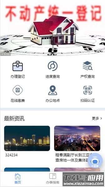 海口市不动产云登记平台最新版截图1