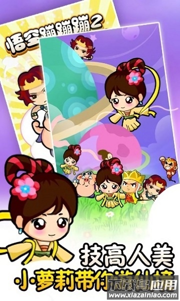 悟空蹦蹦蹦2免费版最新版截图2