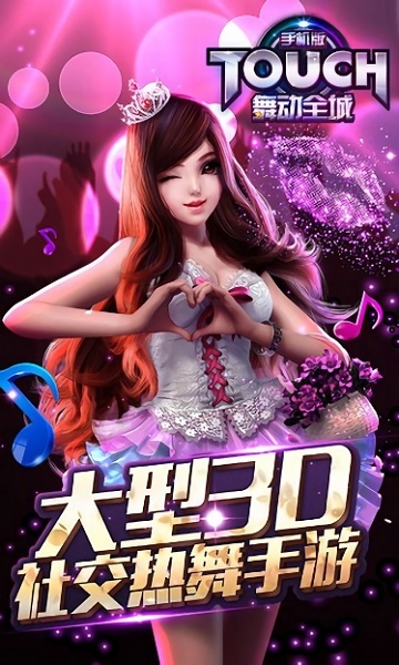 touch舞动全城游戏最新版截图3
