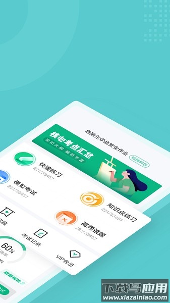 危险化学品考试聚题库软件截图1