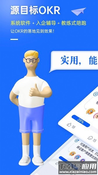 源目标okr最新版截图1
