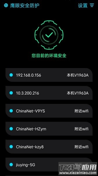 鹰眼防护软件截图1