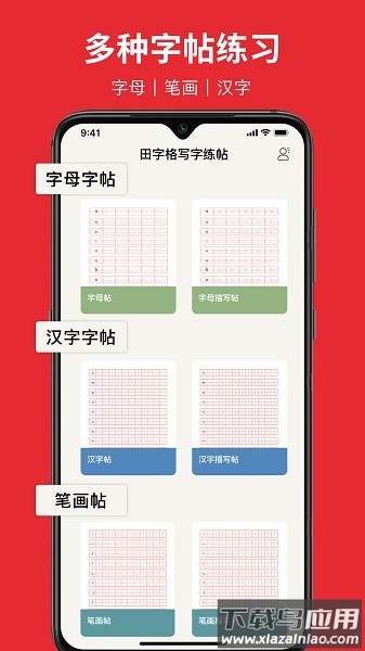 随手练字帖软件截图1
