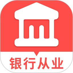 初级银行从业题库官方版