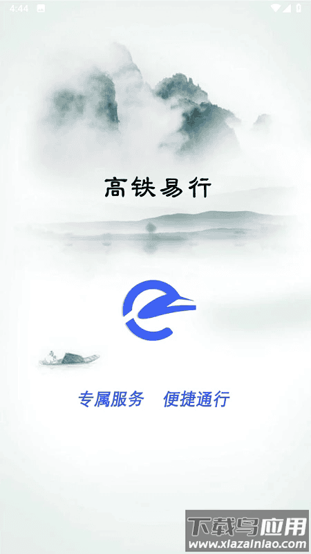 高铁易行官方版截图1