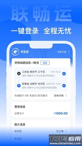 联畅运软件最新版截图3