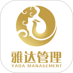 雅达管理软件