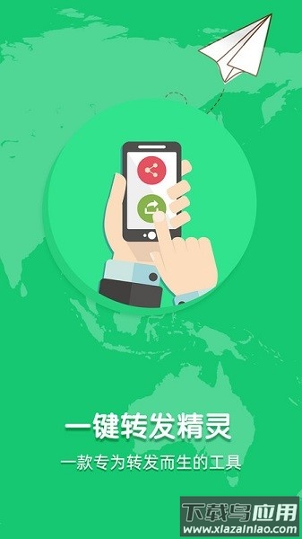 一键转发精灵软件截图1
