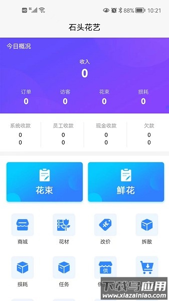 花掌柜软件截图1