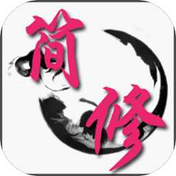 简单修仙正版手游