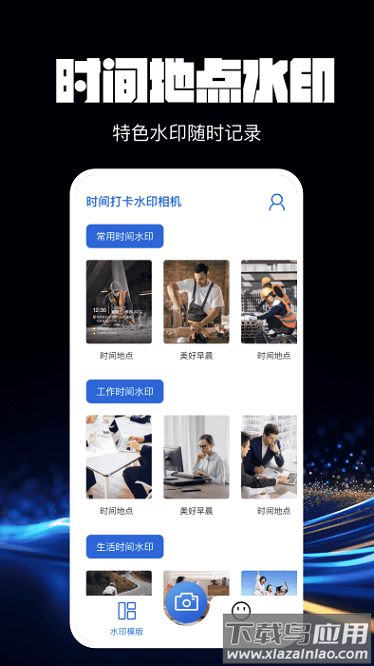 水印相机万能精灵app截图3