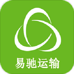 易驰运输软件