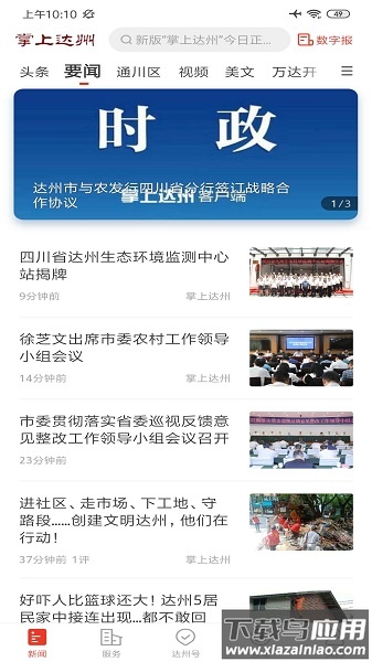 掌上达州客户端截图1