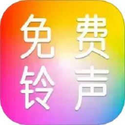 来电免费铃声最新版