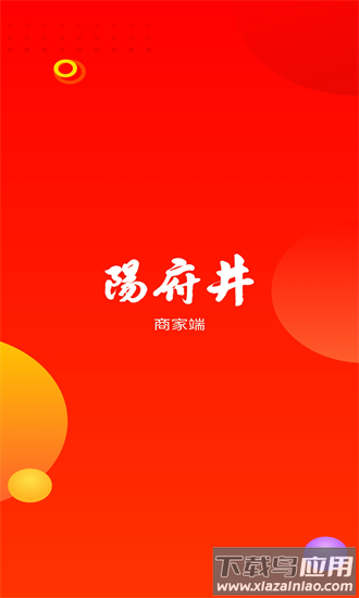 阳府井商家端最新版截图4