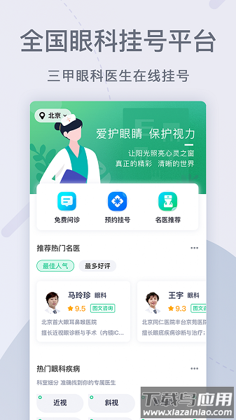 眼科医院挂号网手机版最新版截图3